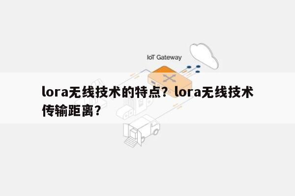 lora无线技术的特点？lora无线技术传输距离？-第1张图片