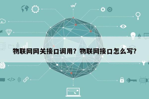 物联网网关接口调用？物联网接口怎么写？-第1张图片