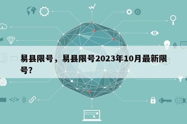 易县限号，易县限号2023年10月最新限号？-第1张图片