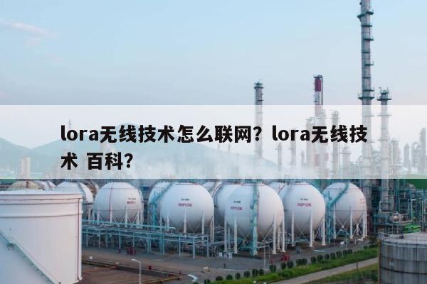 lora无线技术怎么联网？lora无线技术 百科？-第1张图片