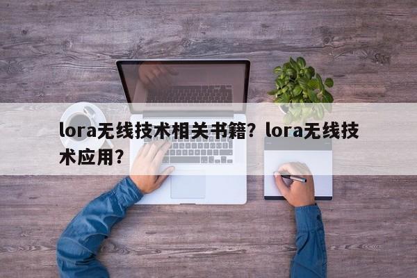 lora无线技术相关书籍？lora无线技术应用？-第1张图片