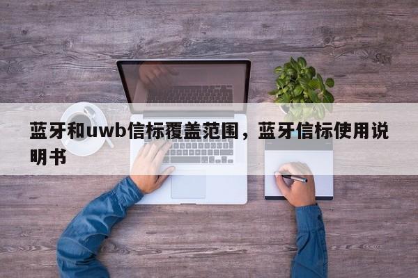 蓝牙和uwb信标覆盖范围，蓝牙信标使用说明书-第1张图片