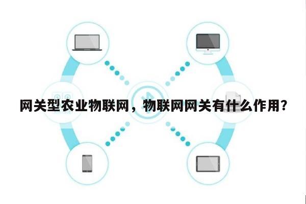 网关型农业物联网，物联网网关有什么作用？-第1张图片