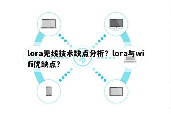 lora无线技术缺点分析？lora与wifi优缺点？-第1张图片