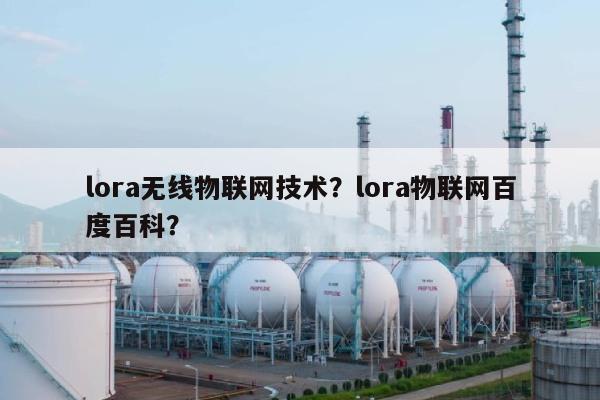 lora无线物联网技术？lora物联网百度百科？-第1张图片