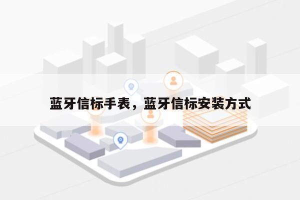 蓝牙信标手表，蓝牙信标安装方式-第1张图片