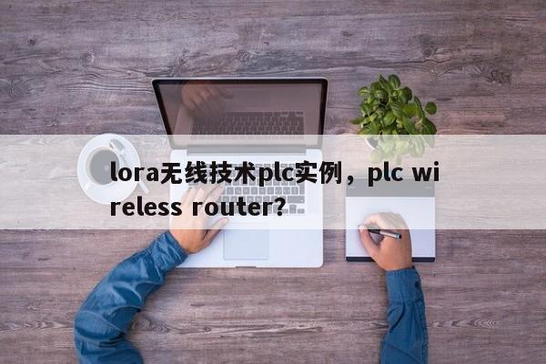 lora无线技术plc实例，plc wireless router？-第1张图片