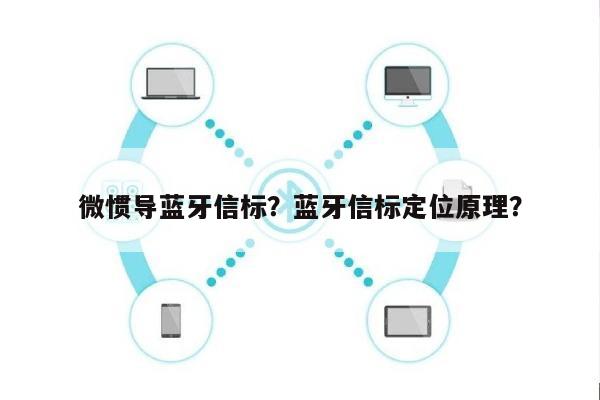 微惯导蓝牙信标？蓝牙信标定位原理？-第1张图片