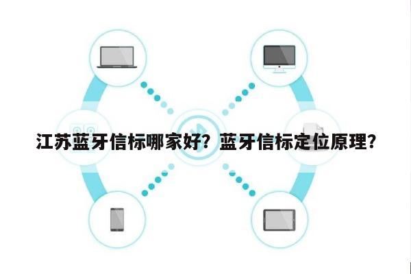 江苏蓝牙信标哪家好？蓝牙信标定位原理？-第1张图片