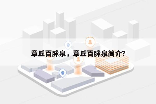 章丘百脉泉，章丘百脉泉简介？-第1张图片