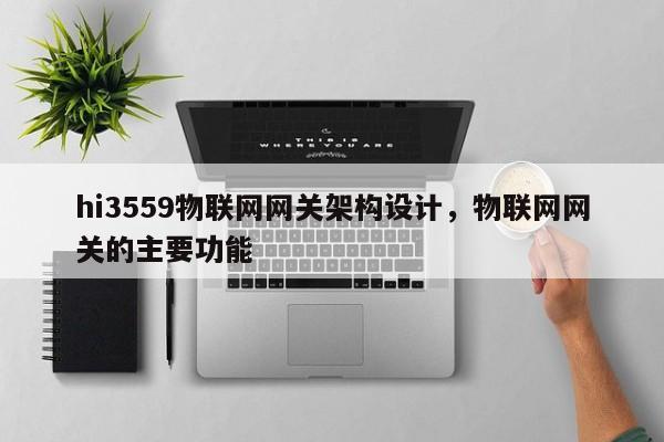 hi3559物联网网关架构设计，物联网网关的主要功能-第1张图片