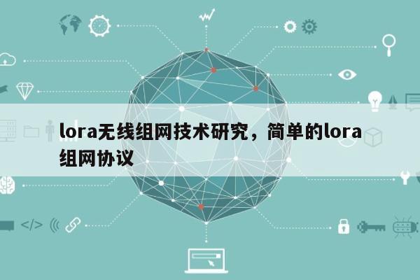 lora无线组网技术研究，简单的lora组网协议-第1张图片