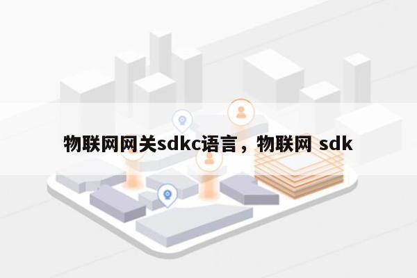 物联网网关sdkc语言，物联网 sdk-第1张图片