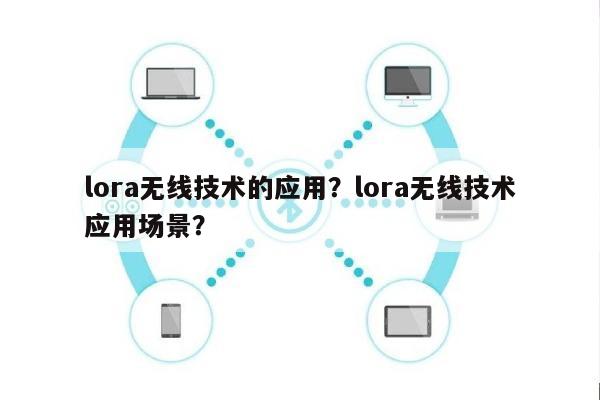 lora无线技术的应用？lora无线技术应用场景？-第1张图片