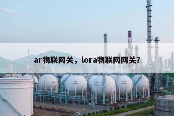 ar物联网关，lora物联网网关？-第1张图片