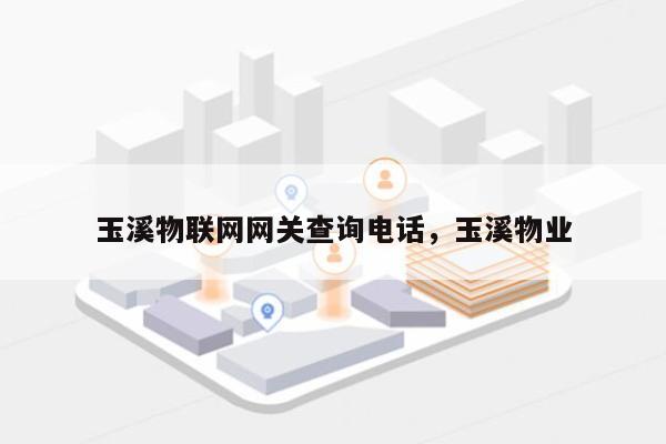 玉溪物联网网关查询电话，玉溪物业-第1张图片