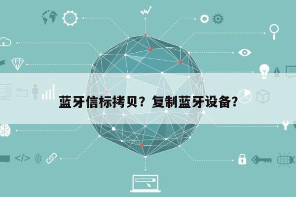 蓝牙信标拷贝？复制蓝牙设备？-第1张图片