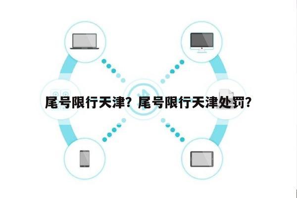 尾号限行天津？尾号限行天津处罚？-第1张图片