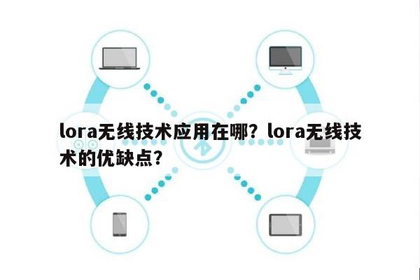 lora无线技术应用在哪？lora无线技术的优缺点？-第1张图片