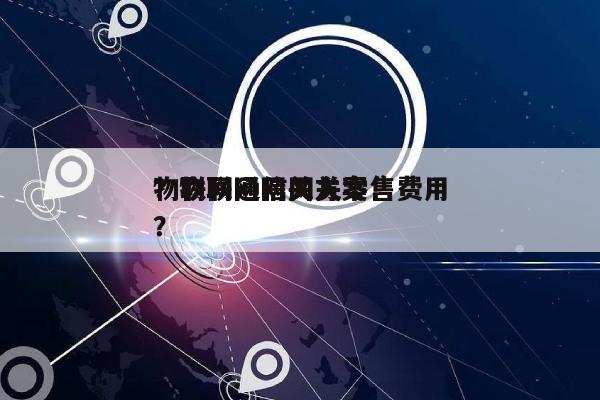 物联网通信网关零售费用
？物联网网关方案？-第1张图片