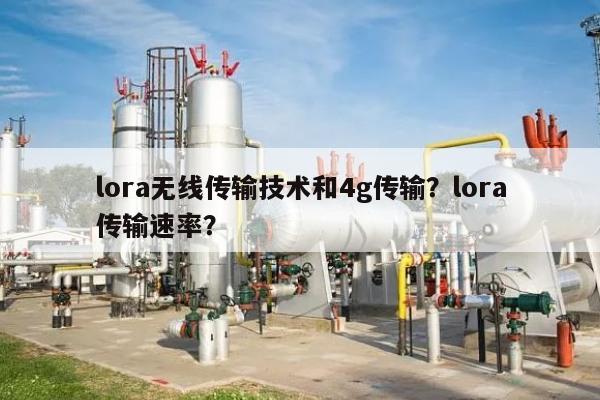 lora无线传输技术和4g传输？lora传输速率？-第1张图片