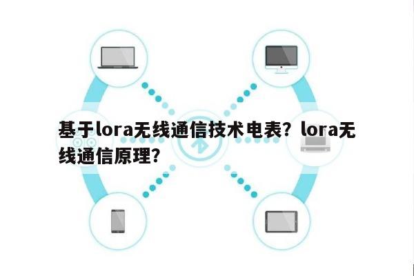 基于lora无线通信技术电表？lora无线通信原理？-第1张图片