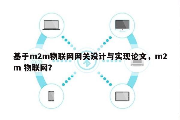 基于m2m物联网网关设计与实现论文，m2m 物联网？-第1张图片