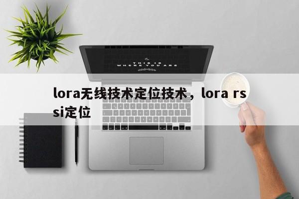 lora无线技术定位技术，lora rssi定位-第1张图片