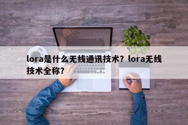 lora是什么无线通讯技术？lora无线技术全称？-第1张图片