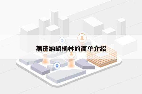 额济纳胡杨林的简单介绍-第1张图片