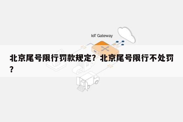 北京尾号限行罚款规定？北京尾号限行不处罚？-第1张图片