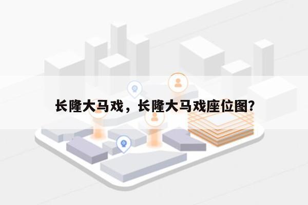 长隆大马戏，长隆大马戏座位图？-第1张图片