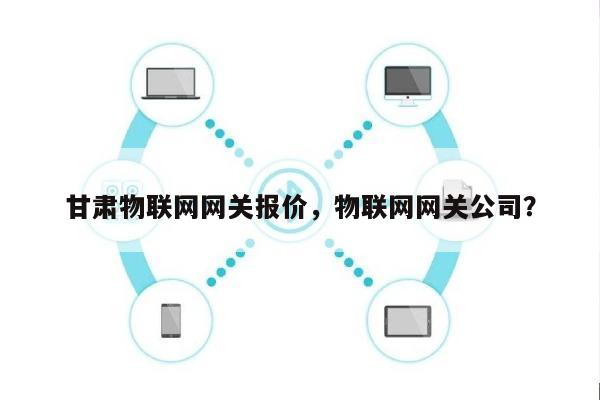 甘肃物联网网关报价，物联网网关公司？-第1张图片