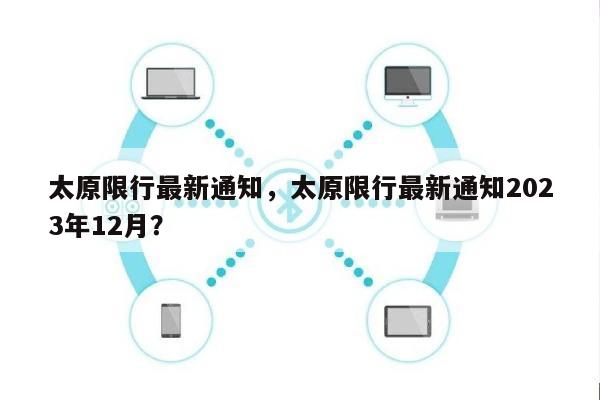 太原限行最新通知，太原限行最新通知2023年12月？-第1张图片