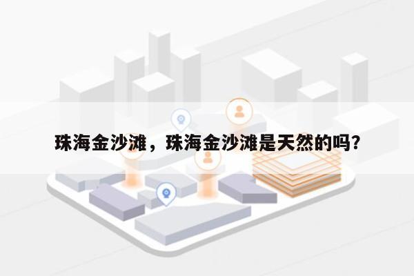 珠海金沙滩，珠海金沙滩是天然的吗？-第1张图片