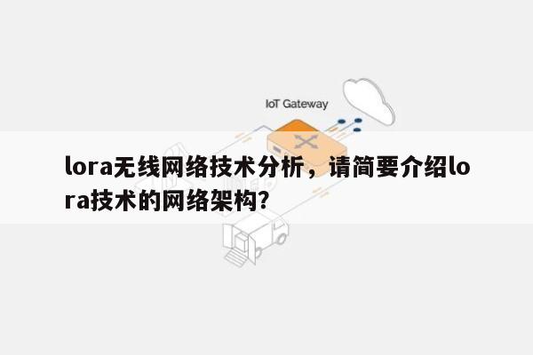 lora无线网络技术分析，请简要介绍lora技术的网络架构？-第1张图片