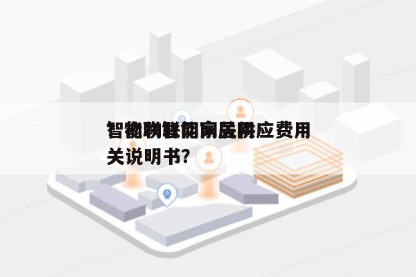 智能物联网网关供应费用
？物联智能家居网关说明书？-第1张图片