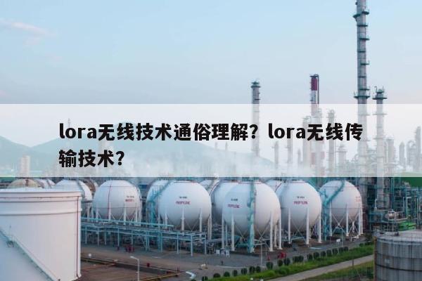 lora无线技术通俗理解？lora无线传输技术？-第1张图片