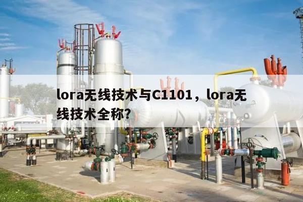 lora无线技术与C1101，lora无线技术全称？-第1张图片