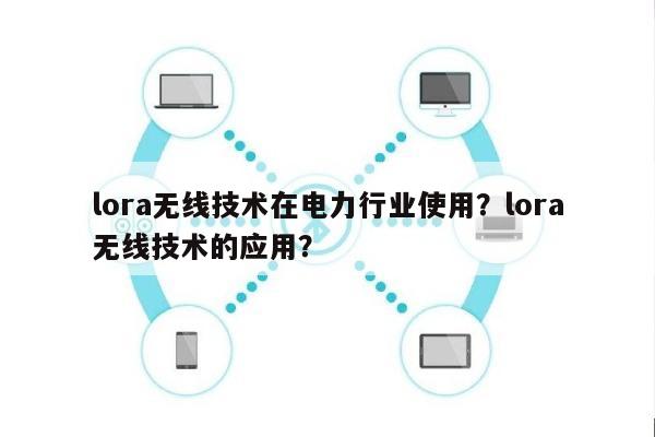 lora无线技术在电力行业使用？lora无线技术的应用？-第1张图片