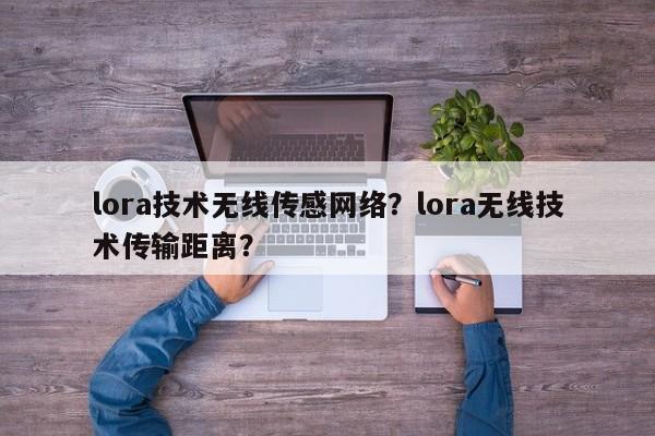 lora技术无线传感网络？lora无线技术传输距离？-第1张图片