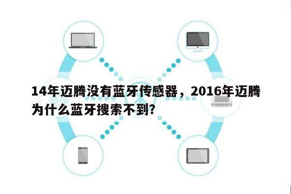 14年迈腾没有蓝牙传感器，2016年迈腾为什么蓝牙搜索不到？-第1张图片