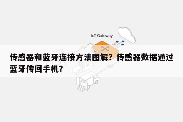 传感器和蓝牙连接方法图解？传感器数据通过蓝牙传回手机？-第1张图片