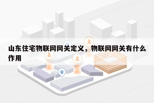 山东住宅物联网网关定义，物联网网关有什么作用-第1张图片