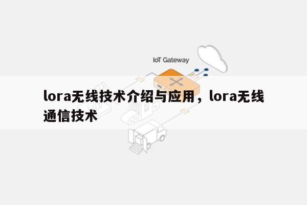 lora无线技术介绍与应用，lora无线通信技术-第1张图片