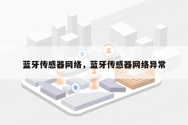 蓝牙传感器网络，蓝牙传感器网络异常-第1张图片