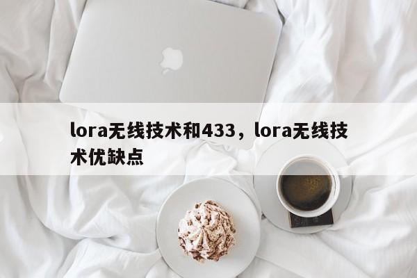 lora无线技术和433，lora无线技术优缺点-第1张图片