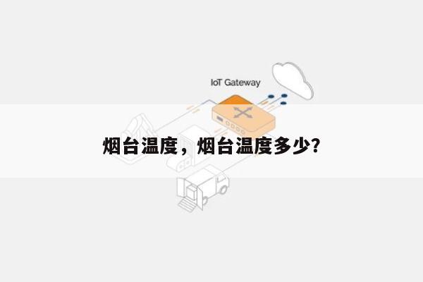 烟台温度，烟台温度多少？-第1张图片