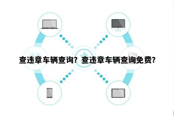 查违章车辆查询？查违章车辆查询免费？-第1张图片