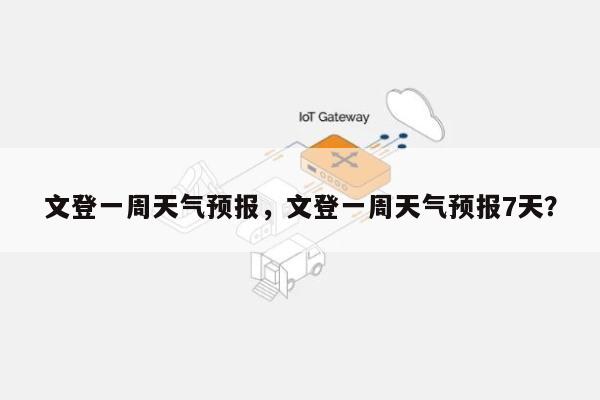 文登一周天气预报，文登一周天气预报7天？-第1张图片